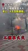 【瞬間變火球】工程車街頭突起火！車內還有「6支瓦斯鋼瓶」
