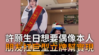 許願生日想要偶像本人　朋友扛巨型立牌幫實現