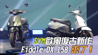 尚恩帶你上車EP252精華／SYM歐風復古新作「Fiddle DX 158來了」！老司機：同一具引擎個性完全不同