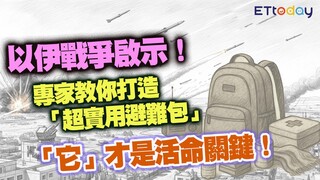 以伊戰爭啟示！ 專家教你打造「超實用避難包」 「它」才是活命關鍵！