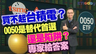 買不起台積電？ 0050是替代首選還是陷阱？ 專家給答案