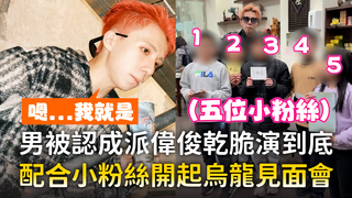 男被認成派偉俊乾脆演到底　配合小粉絲開起烏龍見面會