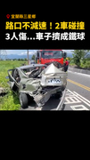 【車子擠成鐵球】三星鄉2車對撞！路口未減速釀3傷