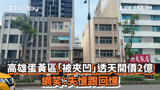 高雄蛋黃區「被夾凹」透天開價2億　網笑：失憶跟回憶