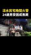 淡水民宅晚間火警！24歲男受困成焦屍