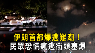 伊朗首都爆逃難潮！　民眾恐慌瘋逃街頭塞爆