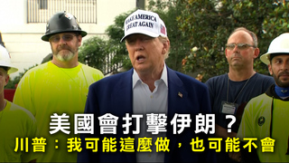 美國會打擊伊朗？　川普：我可能這麼做，也可能不會