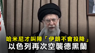 哈米尼才叫陣「伊朗不會投降」　以色列再次空襲德黑蘭