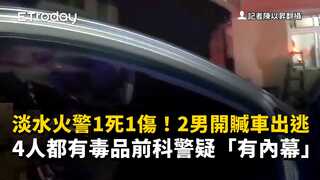 淡水火警1死1傷！2男開贓車出逃　4人都有毒品前科警疑「有內幕」