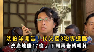 不忍了！沈伯洋代父怒告3帳號　預告下周再告傅崐萁