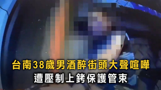 台南38歲男酒醉街頭大聲喧嘩　遭壓制上銬保護管束
