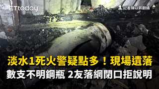 淡水1死火警疑點多！現場遺落數支不明鋼瓶　2友落網閉口拒說明