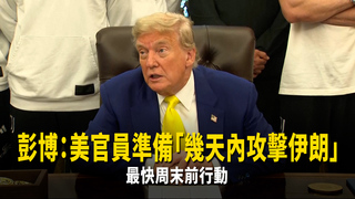 彭博：美官員準備「幾天內攻擊伊朗」　最快周末前行動