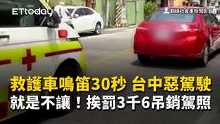 救護車鳴笛30秒　台中惡駕駛就是不讓！挨罰3千6吊銷駕照