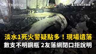 淡水1死火警疑點多！現場遺落數支不明鋼瓶　2友落網閉口拒說明
