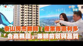 泰山房市翻轉！產業專區利多 「合嘉楓疆」兼顧前景與品質