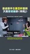 音綜選手在蕭亞軒面前　大跳蔡依林的〈特務J〉