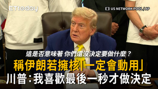 稱伊朗若擁核「一定會動用」　川普：我喜歡最後一秒才做決定