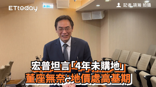 宏普坦言「4年未購地」　董座無奈：地價處高基期
