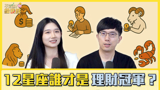 12星座財商性格公開！處女記帳王、金牛精打細算　誰才是理財冠軍？／不管啦！給我錢EP141完整版