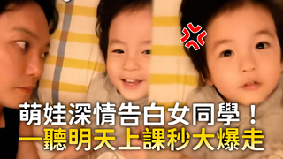 萌娃深情告白女同學！ 一聽明天上課秒大爆走