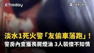 淡水1死火警「友偷車落跑」！警房內查獲喪屍煙油　3人裝傻不知情