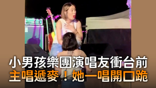 小男孩樂團演唱友衝台前　主唱遞麥！她一唱開口跪