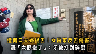 遭樋口夫婦提告！女房東反告傷害　轟「太野蠻了」：牙被打到碎裂