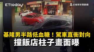 基隆男半路低血糖！駕車直衝對向　撞飯店柱子畫面曝