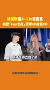林俊傑邀A-Lin當嘉賓 她歌「key太高」直呼:小後悔XD