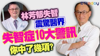 林芳郁失智震驚醫界 失智症10大警訊你中了幾項?