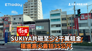 SUKIYA共砸至少2千萬租金　搶進高火最狂35公尺