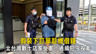假裝下訂單趁機借錢　北台灣數十店家受害！通緝犯今投案