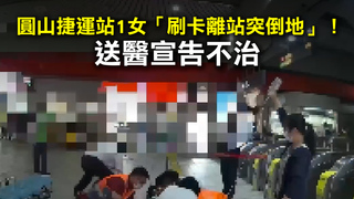 圓山捷運站1女「刷卡離站突倒地」！　送醫宣告不治