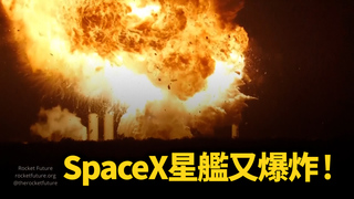 SpaceX星艦又爆炸！瞬間化為巨大火球