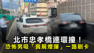 北市忠孝橋連環撞！　恐怖男吸「喪屍煙彈」一路刷卡
