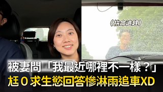被妻問「我最近哪裡不一樣？」　尪０求生慾回答慘淋雨追車XD