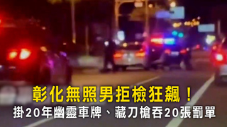 彰化無照男拒檢狂飆！　掛20年幽靈車牌、藏刀槍吞20張罰單