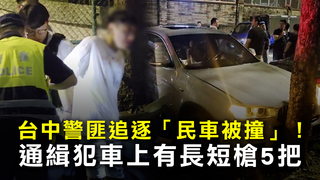 台中警匪追逐「民車被撞」！　通緝犯車上有長短槍5把
