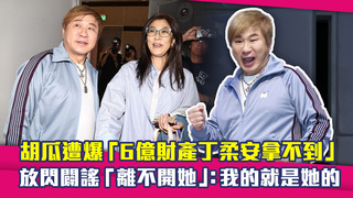 胡瓜遭爆「6億財產丁柔安拿不到」　放閃闢謠「離不開她」：我的就是她的