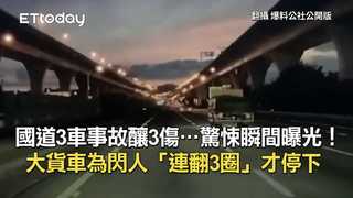 國道3車事故釀3傷…驚悚瞬間曝光！大貨車為閃人「連翻3圈」才停下