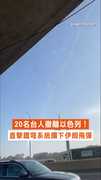 【中東局勢升溫】20名台人撤離以色列！ 直擊鐵穹系統攔下伊朗飛彈