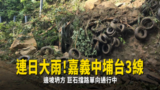 連日大雨！嘉義中埔台3線邊坡坍方　巨石擋路單向通行中