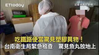 吃鐵路便當驚見塑膠異物！台南衛生局緊急稽查　驚見魚丸放地上
