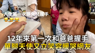 12年來第一次和爸爸握手　單腳天使又立笑容暖哭網友