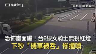 恐怖畫面曝！台6線女騎士無視紅燈　下秒「機車被吞」慘撞噴