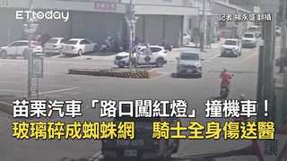 苗栗汽車「路口闖紅燈」撞機車！玻璃碎成蜘蛛網　騎士全身傷送醫