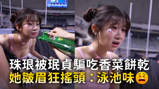 珠珢被珉貞騙吃香菜餅乾　她皺眉狂搖頭：泳池味