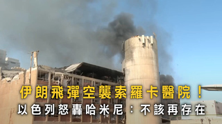 伊朗飛彈空襲索羅卡醫院！　以色列怒轟哈米尼：不該再存在