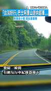 【貼超近】「台灣好行」巴士阿里山逆向超車...險撞自小客　超扯畫面曝